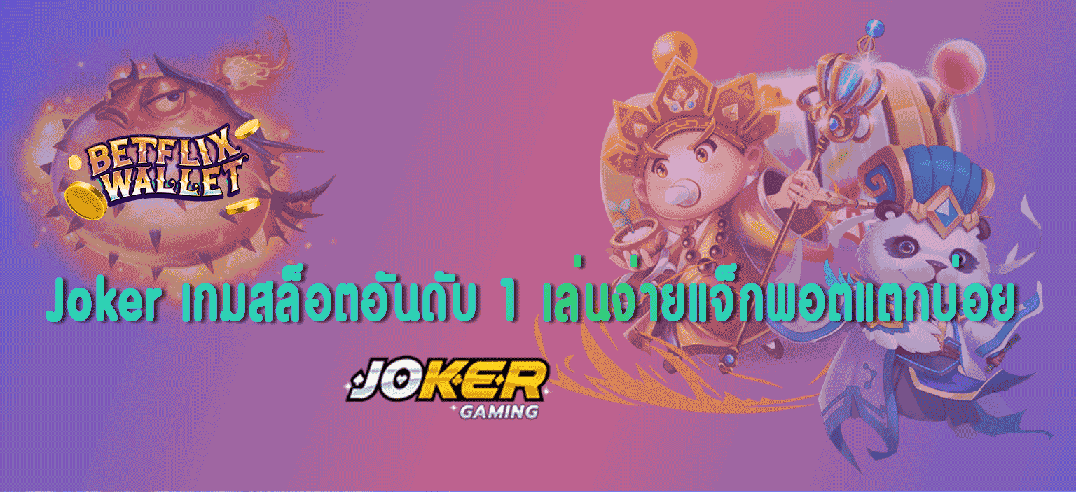 Joker เกมสล็อตอันดับ 1