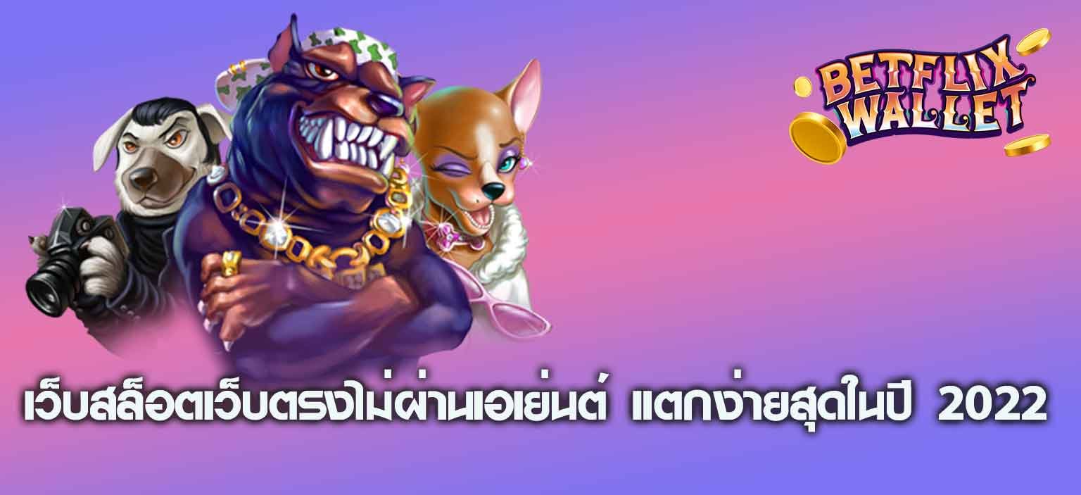 เว็บสล็อตเว็บตรงไม่ผ่านเอเย่นต์ แตกง่ายสุดในปี 2022