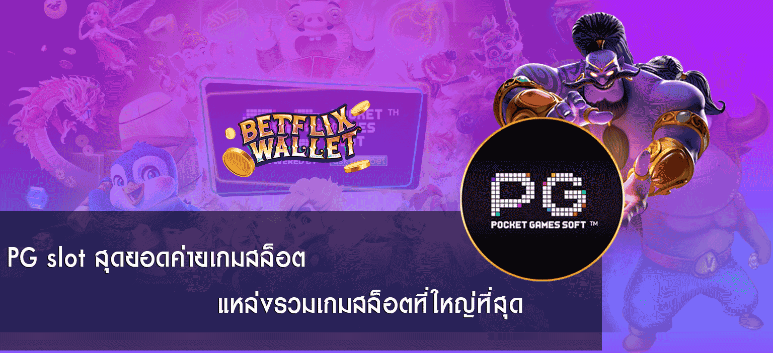 pg slot สล็อตแตกง่าย