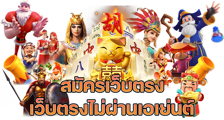 สมัครเว็บตรง